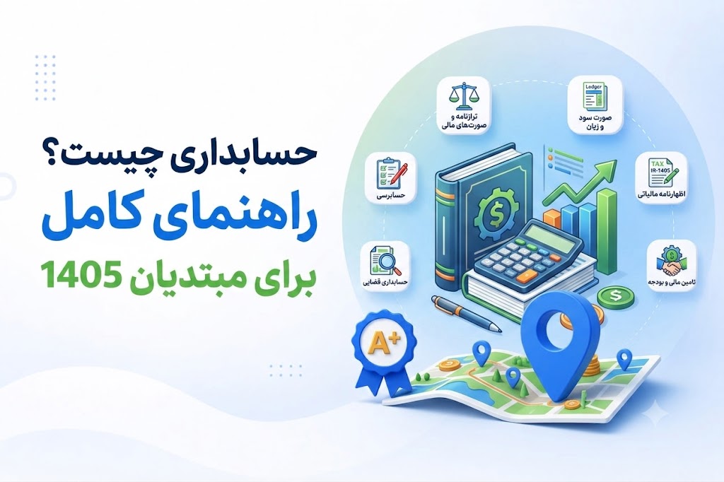 حسابداری چیست؟ راهنمای کامل برای مبتدیان 1405