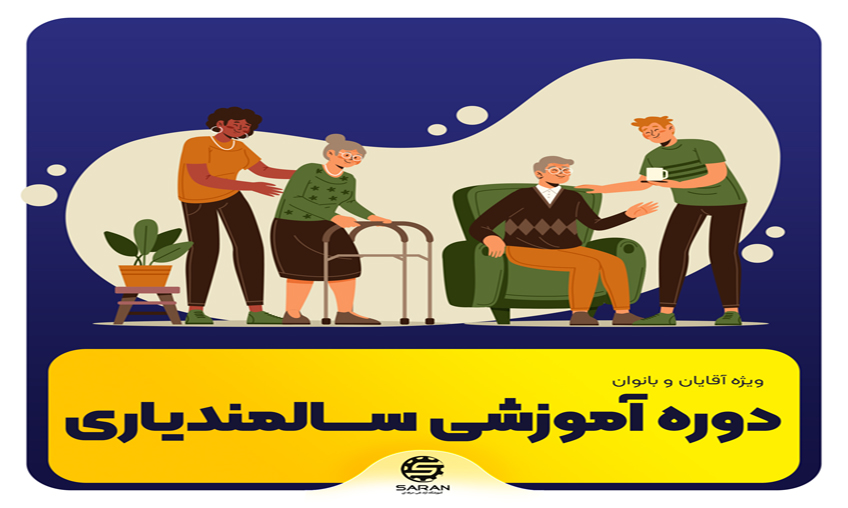 سالمندیاری