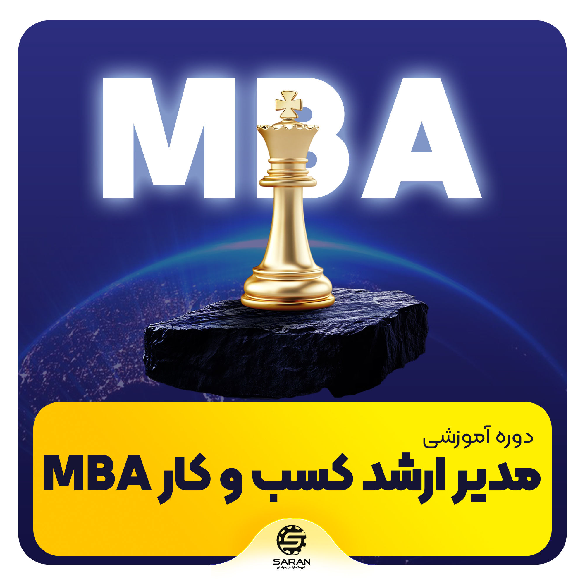 دوره تخصصی مدیر ارشد کسب و کار (MBA) مشهد+ مدرک فنی و حرفه ای 