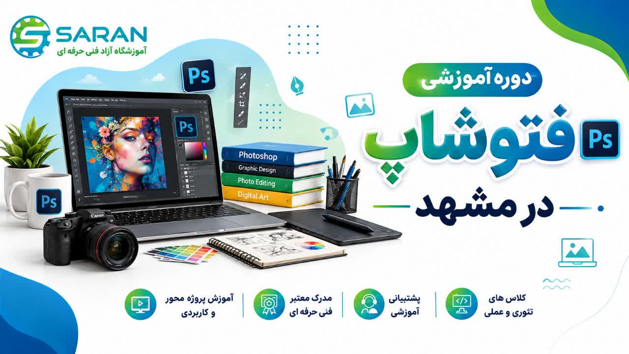 دوره آموزش فتوشاپ در مشهد