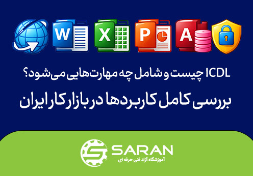 ICDL چیست و شامل چه مهارت‌هایی می‌شود؟ بررسی کامل کاربردها در بازار کار ایران