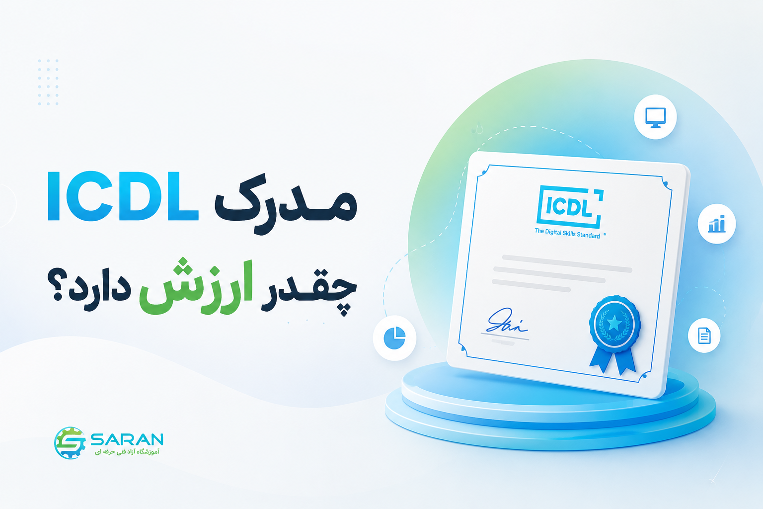 مدرک ICDL چقدر ارزش دارد؟