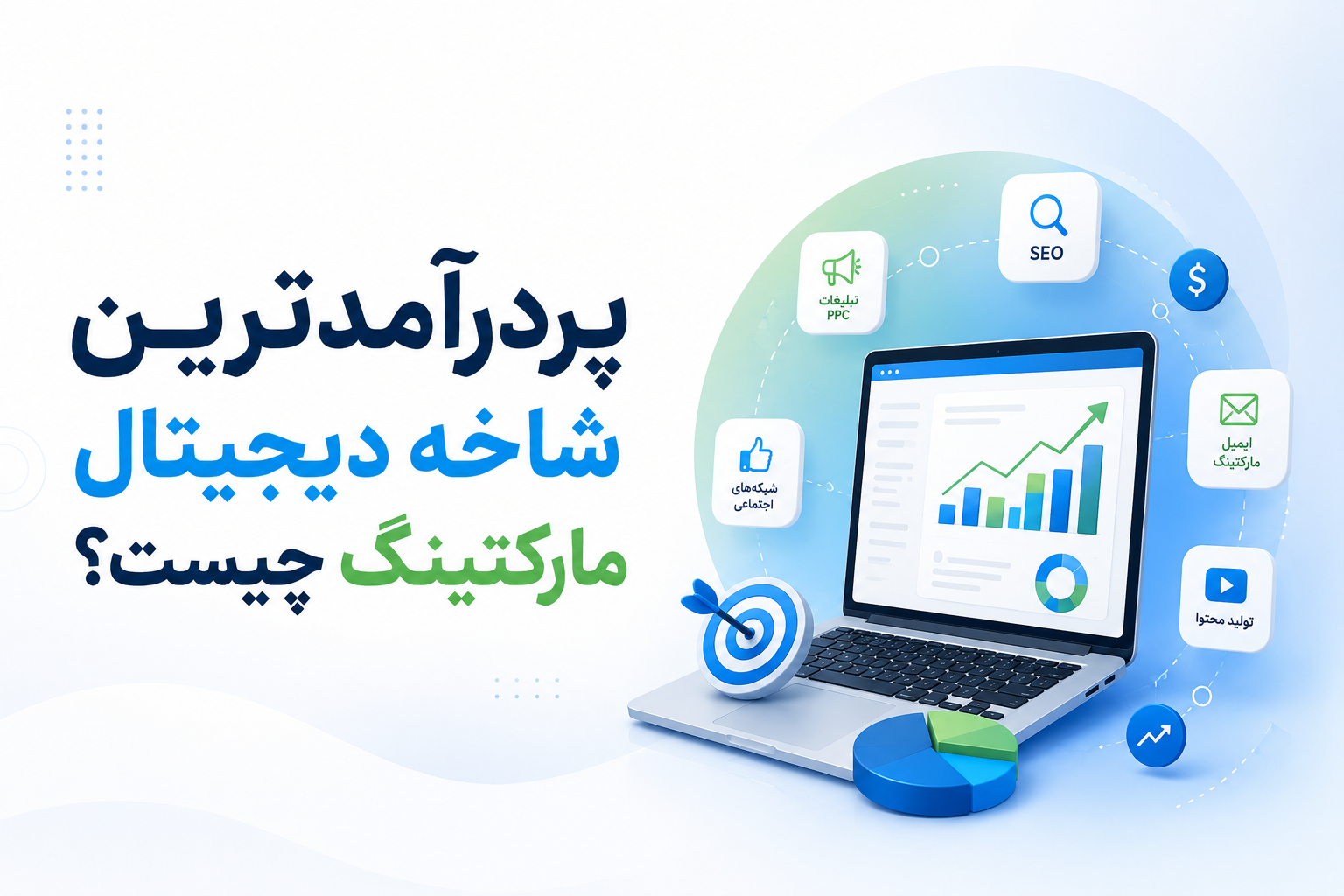 پردرآمدترین شاخه دیجیتال مارکتینگ چیست؟ بررسی کامل درآمد تمام تخصص‌ها در سال ۱۴۰۵