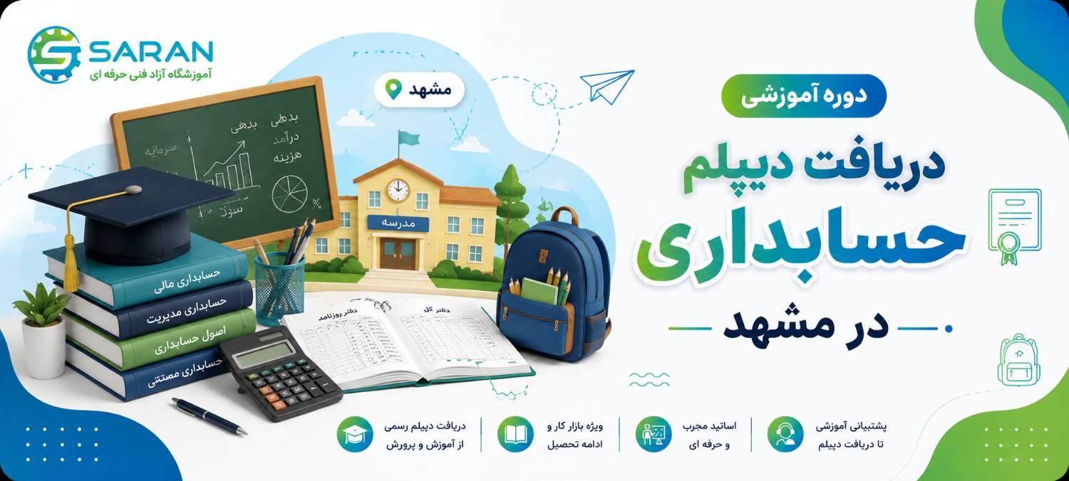 آموزش جامع حسابداری فنی حرفه ای در مشهد+ معرفی به بازارکار