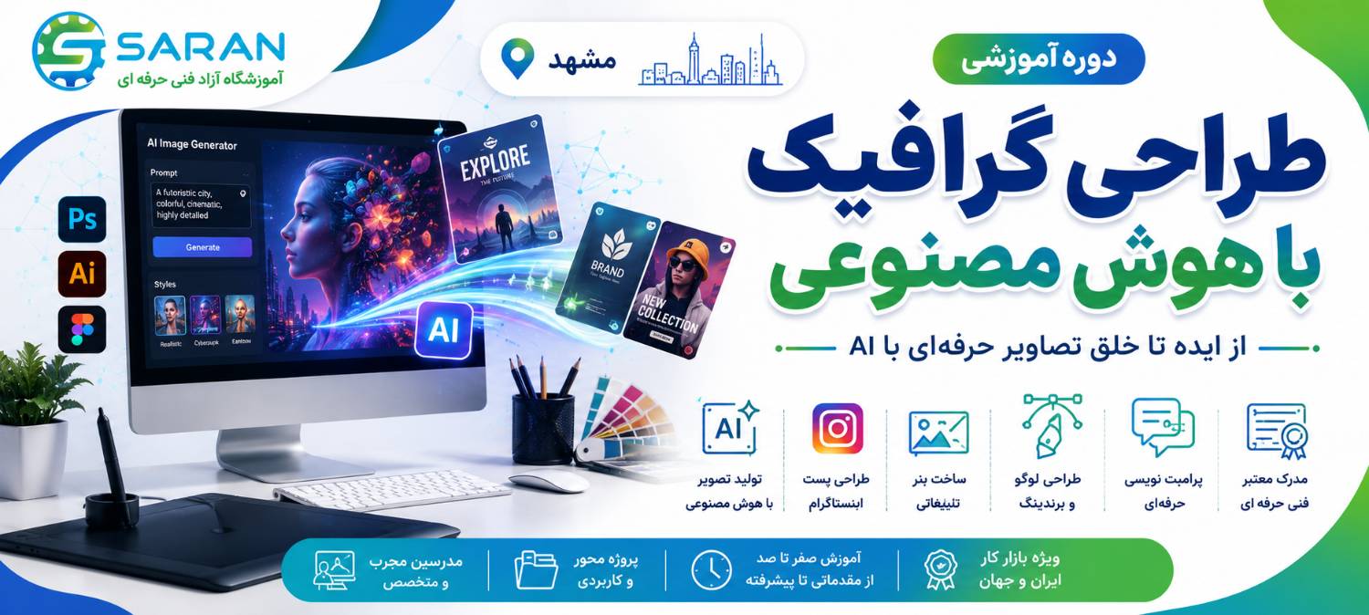 آموزش طراحی گرافیک با هوش مصنوعی در مشهد | دوره تخصصی و کاربردی نوروآرت