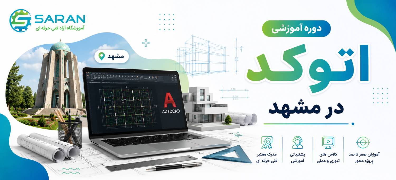 نرم افزار  اتوکد