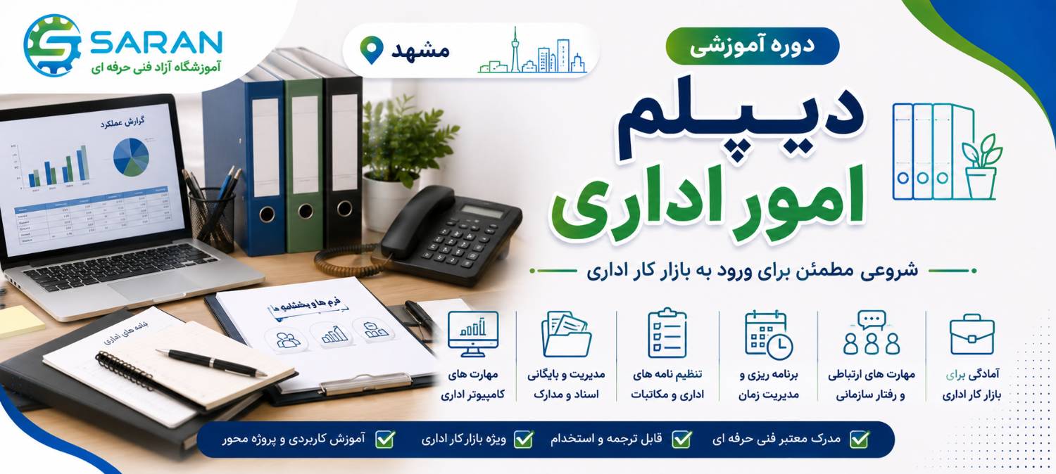 دیپلم امور اداری
