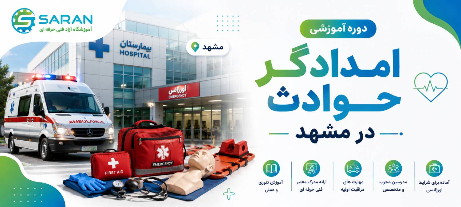 دوره امدادگر حوادث در مشهد+اموزش کمکهای اولیه در مشهد