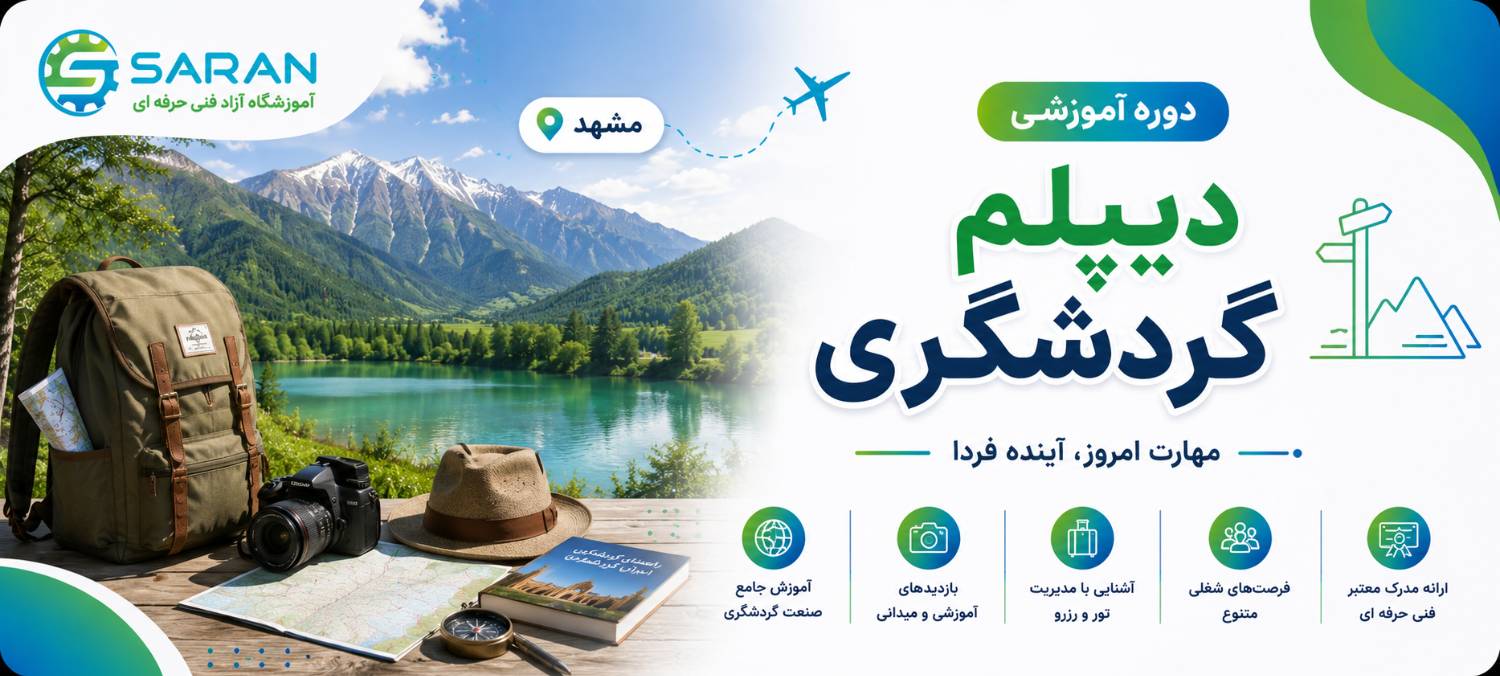دیپلم گردشگری
