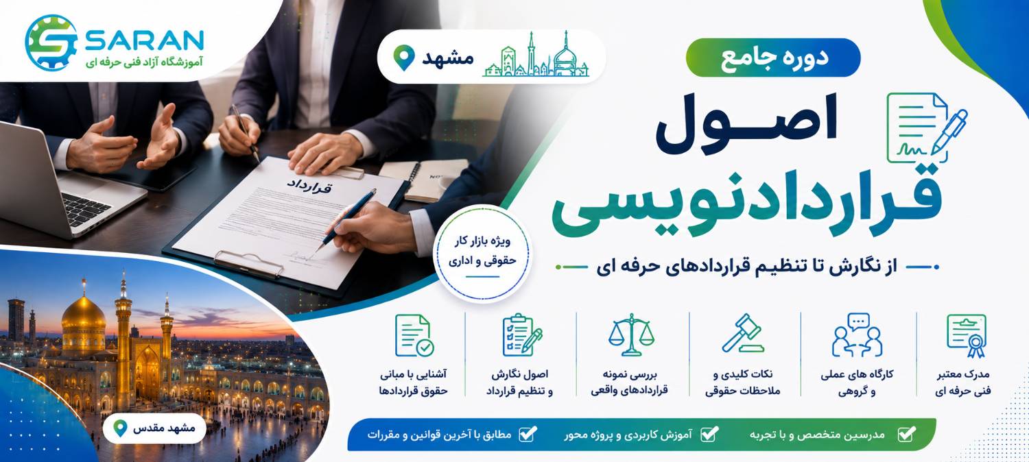 دوره جامع اصول قراردادنویسی