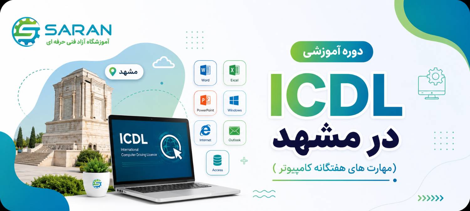آموزش ICDL در مشهد + مدرک کلاس کامپیوتر