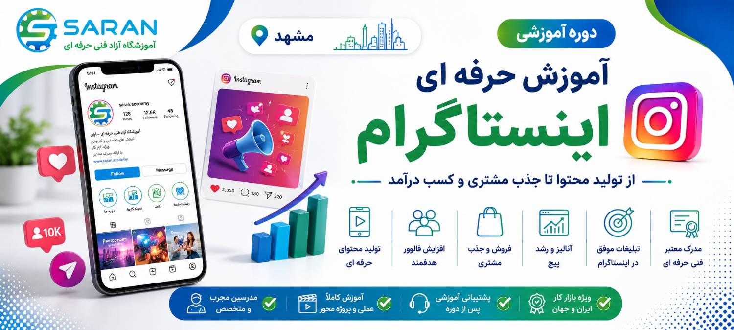 آموزش حرفه ای اینستاگرام در مشهد | ضمانت اشتغال