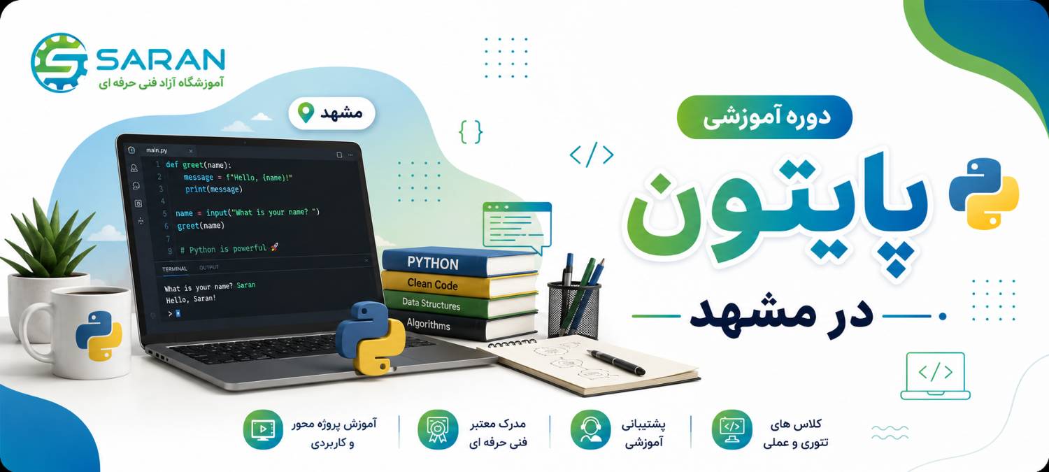 آموزش پایتون در مشهد | آموزش کامل و تضمینی برنامه نویسی پایتون