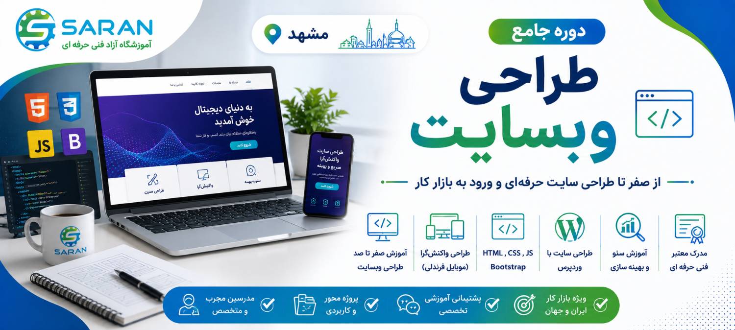 دوره جامع طراحی وب در مشهد