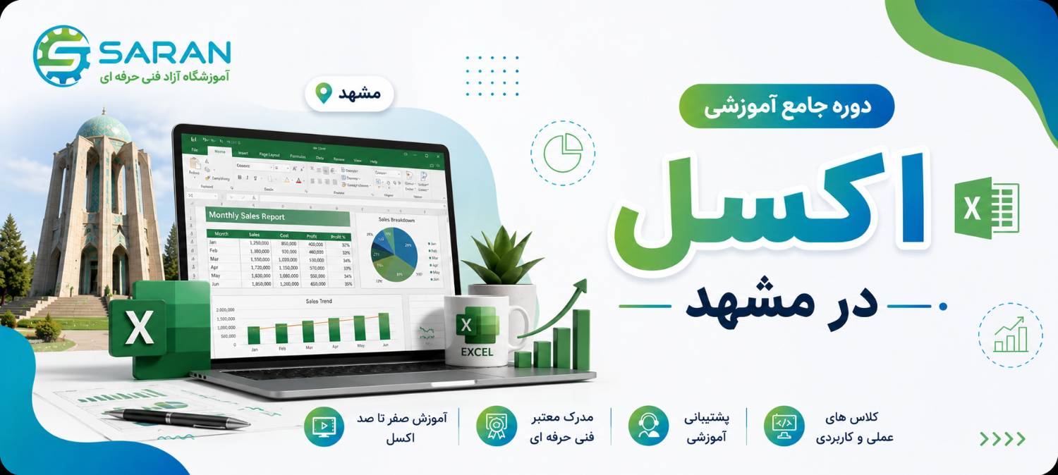 آموزش اکسل در مشهد + مدرک فنی و حرفه ای