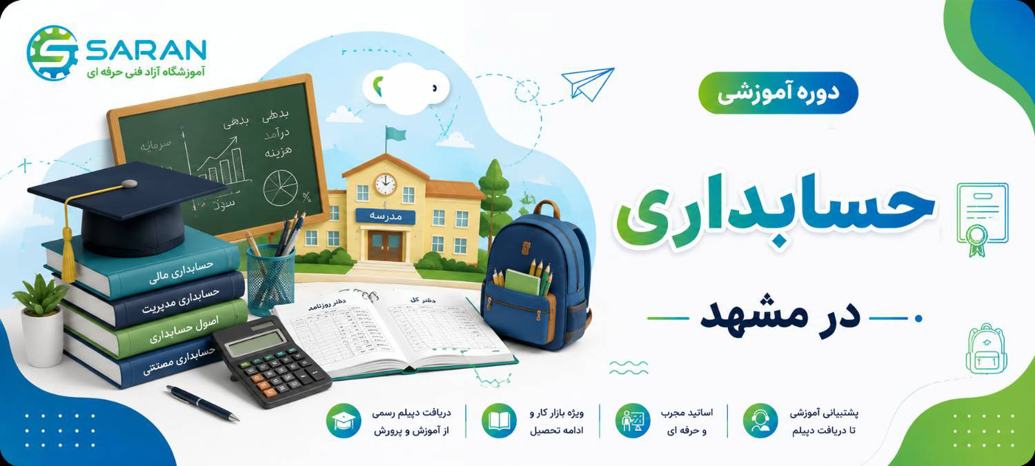 آموزش جامع حسابداری فنی حرفه ای در مشهد+ معرفی به بازارکار
