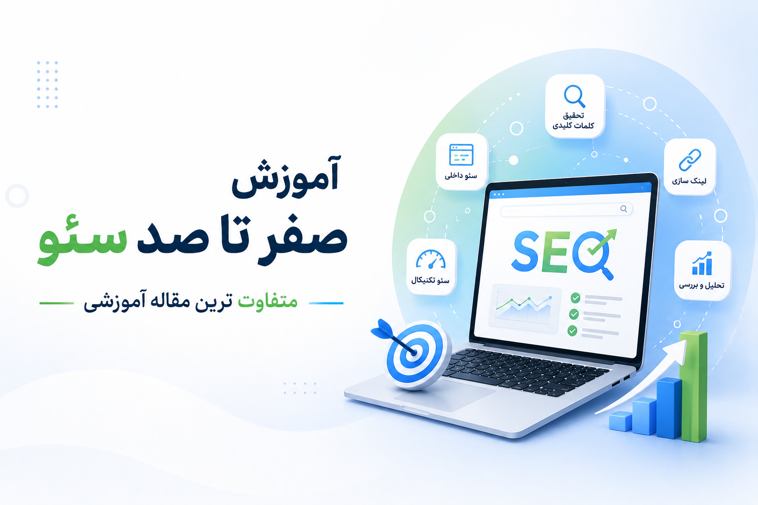 آموزشی اصولی سئو صفر تا صد 