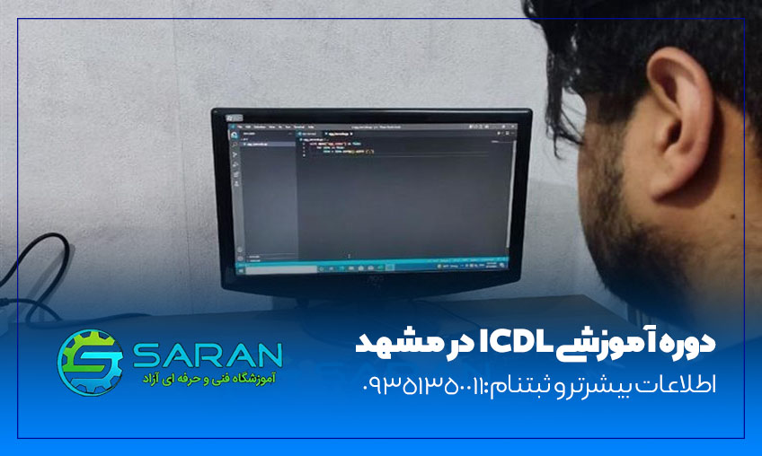 آموزش ICDL در مشهد + مدرک کلاس کامپیوتر