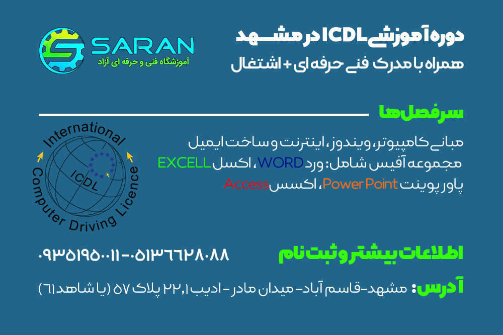 دوره ICDL در مشهد
