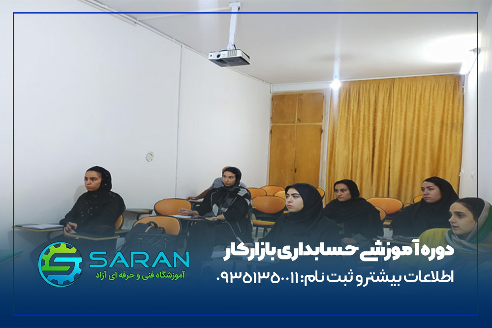 آموزش جامع حسابداری فنی حرفه ای در مشهد+ معرفی به بازارکار